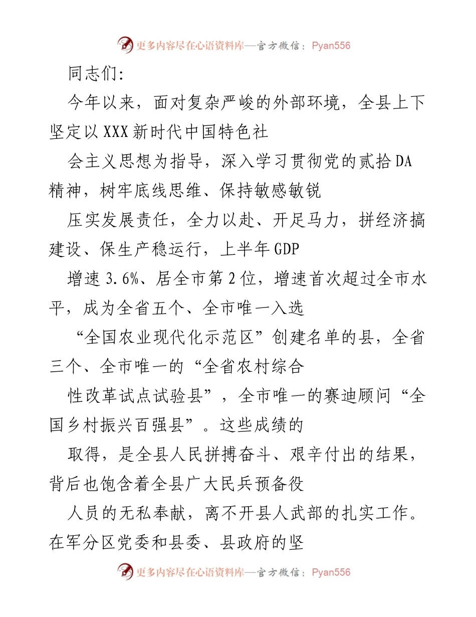 [发言] 会议 - 加强国防动员与经济社会发展的协同推进.docx_第1页