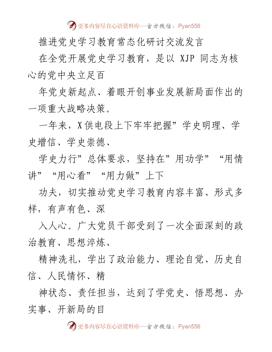 [发言] 党史学习教育研讨会 - 推进党史学习教育常态化的实践与思考.docx_第1页
