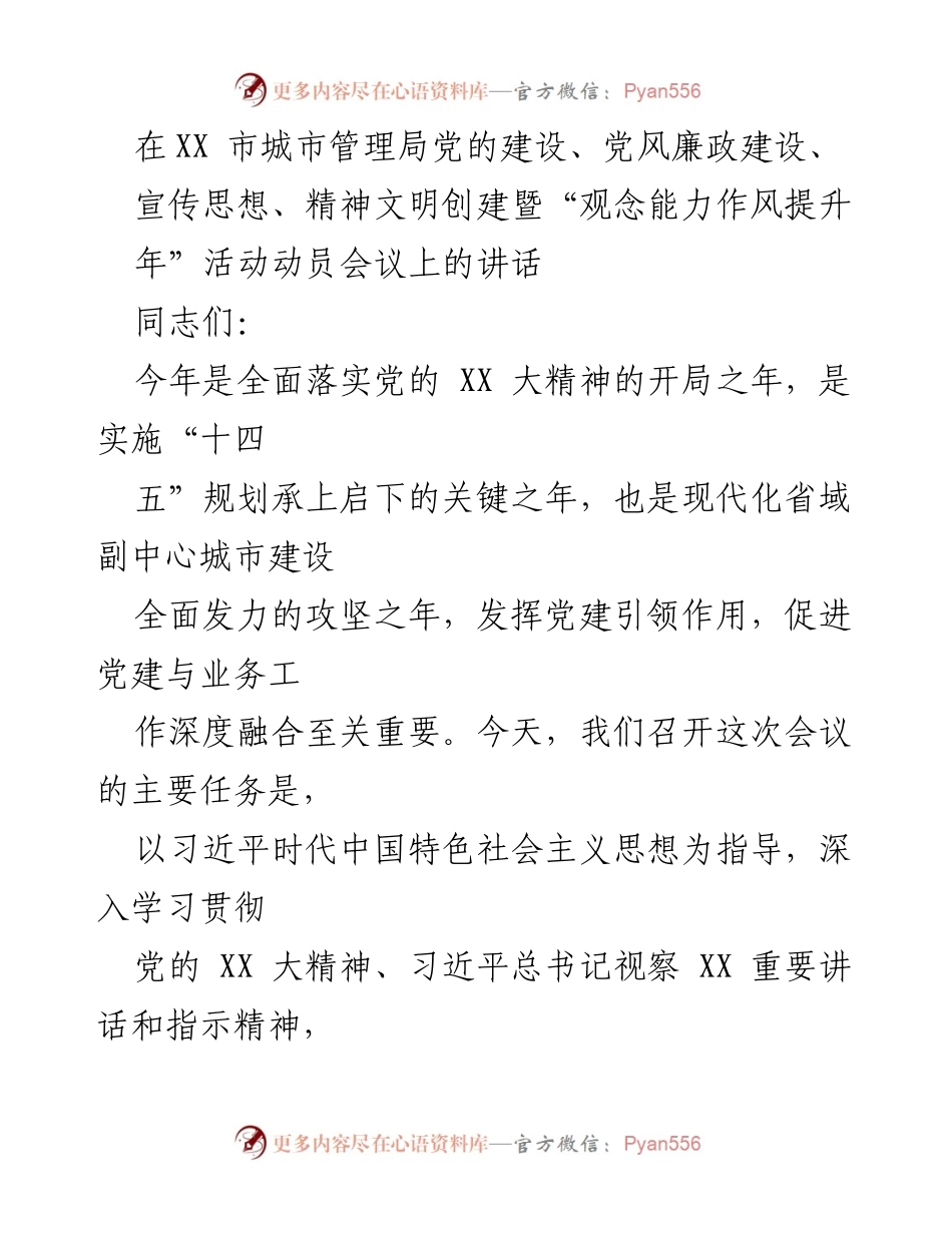 [发言] 会议 - 城市管理局党的建设与城市治理融合的动员讲话.docx_第1页
