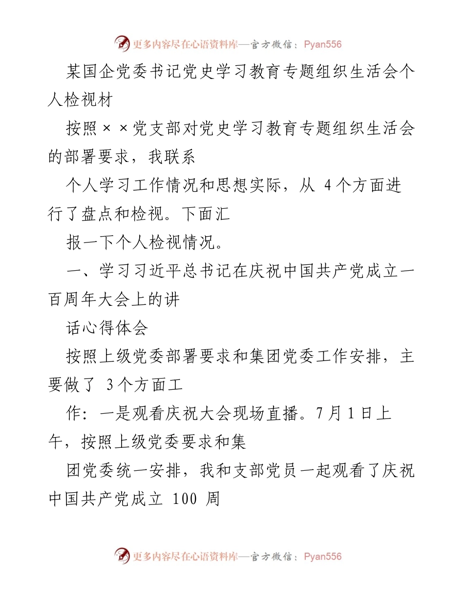 [发言] 党史学习教育专题组织生活会 - 个人检视情况汇报.docx_第1页