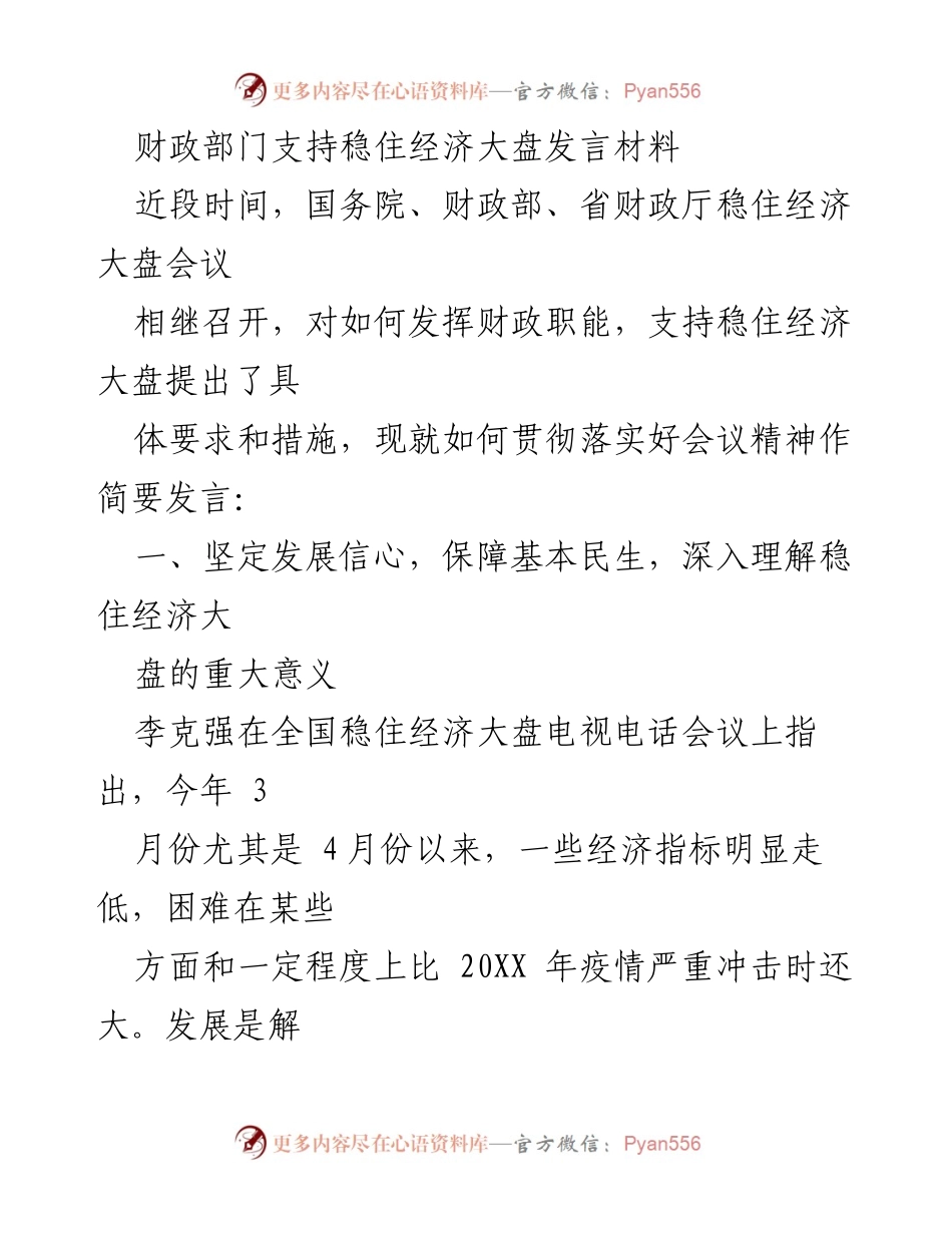 [发言] 会议 - 财政部门在稳住经济大盘中的角色与措施.docx_第1页