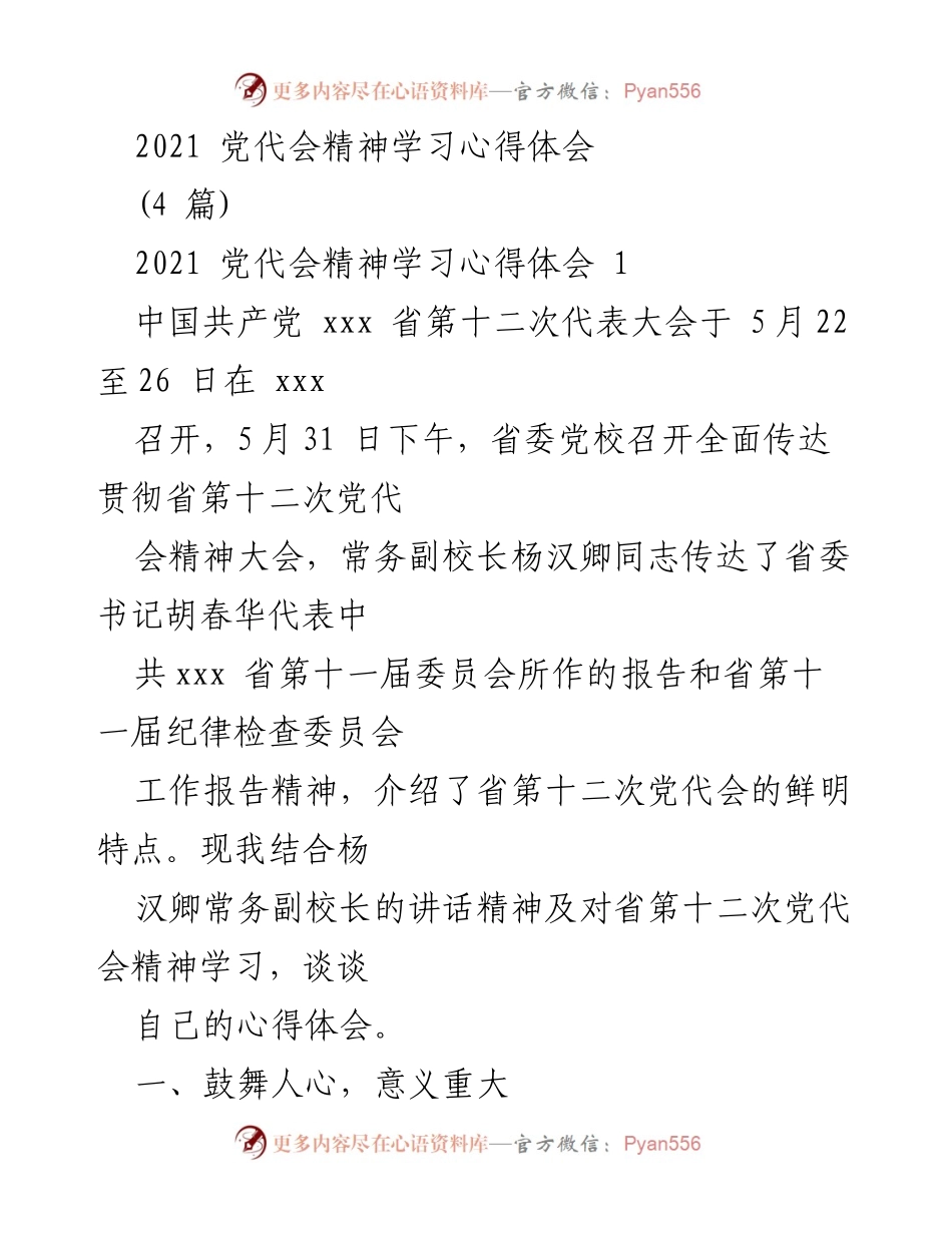 [发言] 党代会精神学习 - 深入学习贯彻省第十二次党代会精神的心得体会.docx_第1页