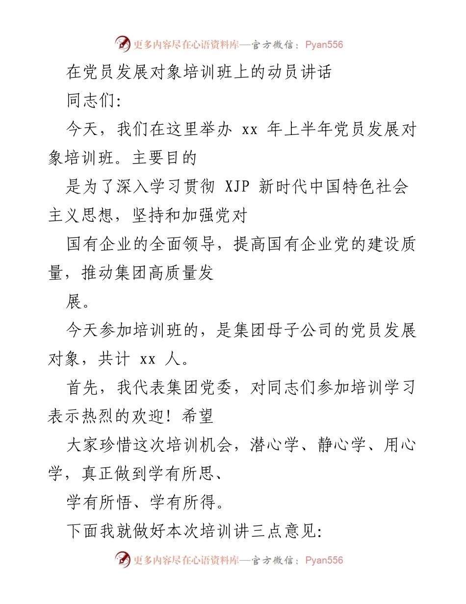 [发言] 党员发展对象培训班 - 加强党的建设，推动高质量发展.docx_第1页