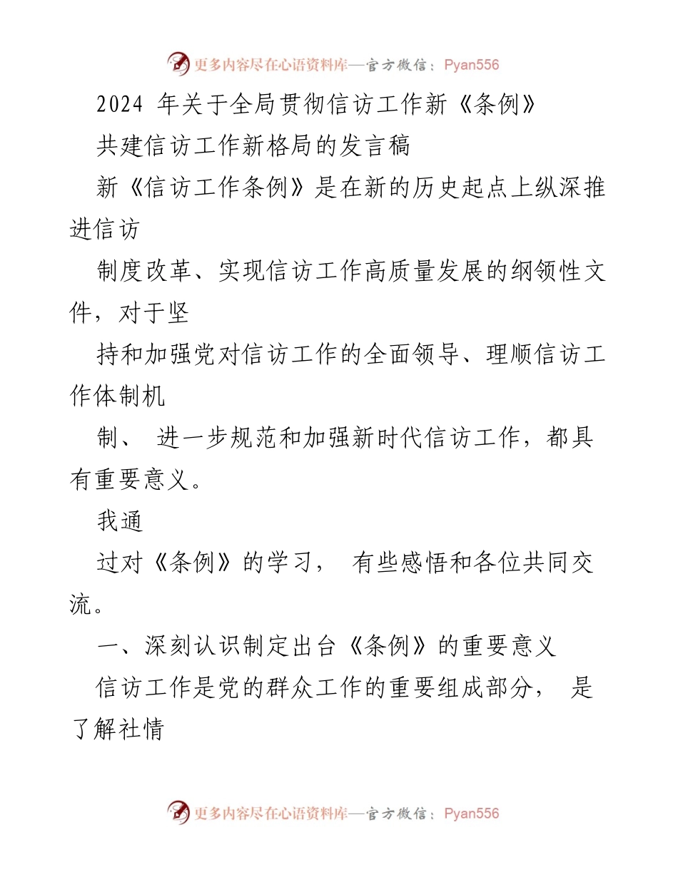 [发言] 信访工作会议 - 深入学习新《信访工作条例》的重要性与实施策略.docx_第1页