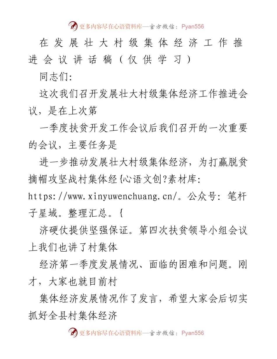 [发言] 会议 - 发展壮大村级集体经济的重要性与任务落实.docx_第1页