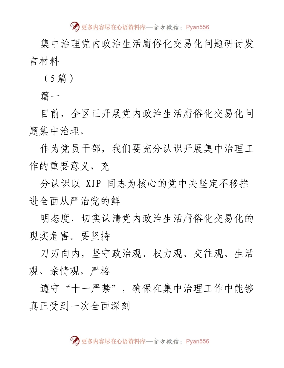 [发言] 党内政治生活集中治理研讨会 - 加强党内政治生活，坚决治理庸俗化与交易化问题.docx_第1页