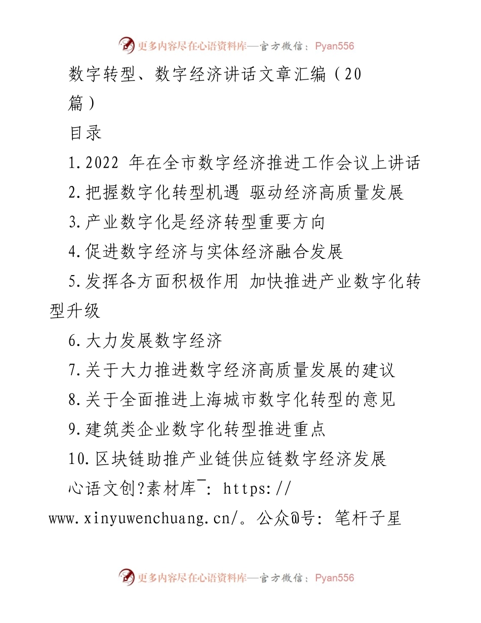 [发言] 会议 - 数字经济推动高质量发展的重要讲话.docx_第1页