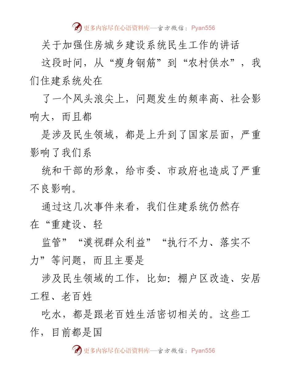 [发言] 住房城乡建设系统民生工作会议 - 加强住房城乡建设系统民生工作的紧迫性与措施.docx_第1页