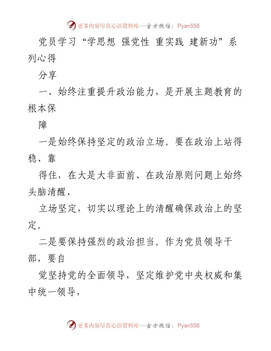 [发言] 党员学习分享会 - 提升政治能力与理论学习的重要性.docx_第1页