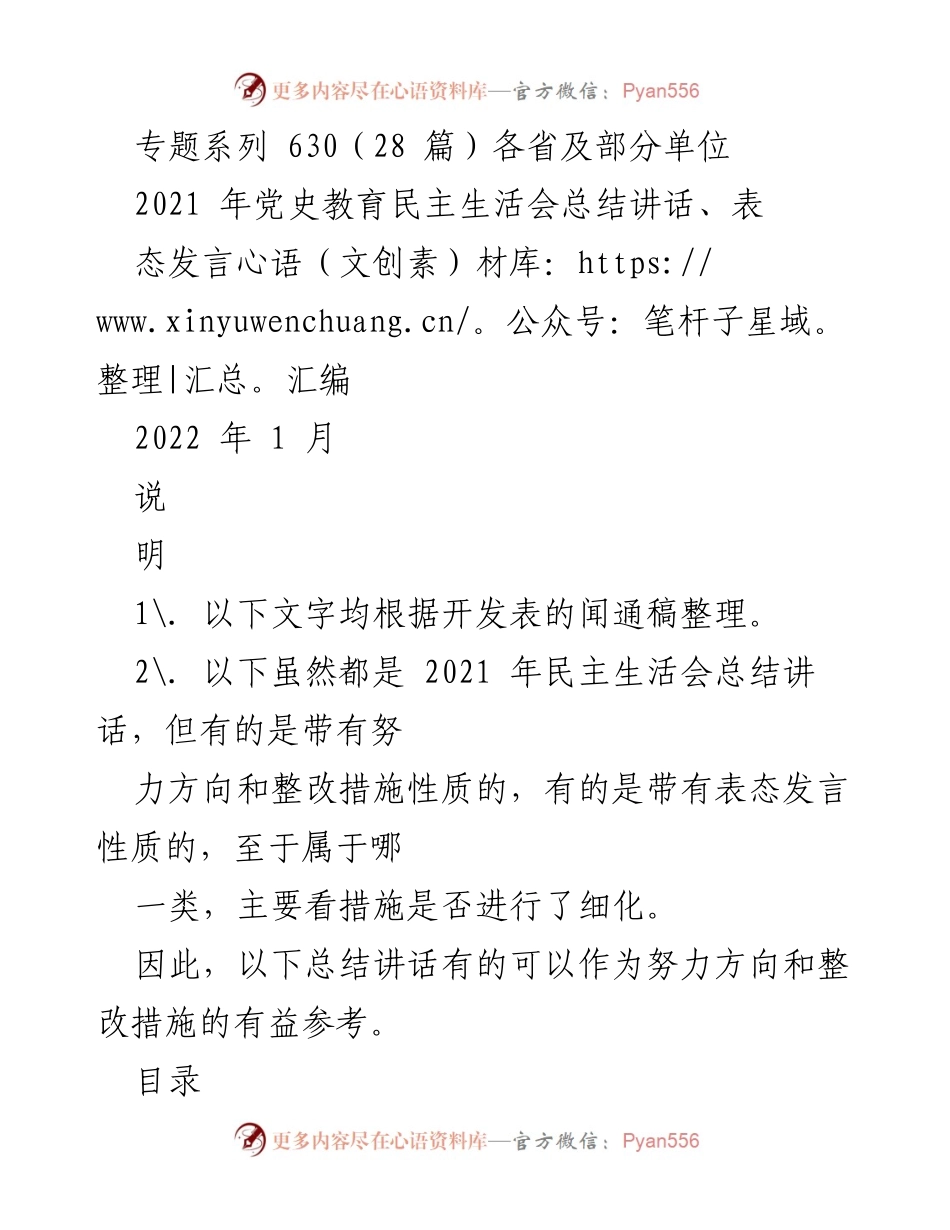 [发言] 党史教育民主生活会 - 2021年党史教育民主生活会总结与表态发言汇编.docx_第1页