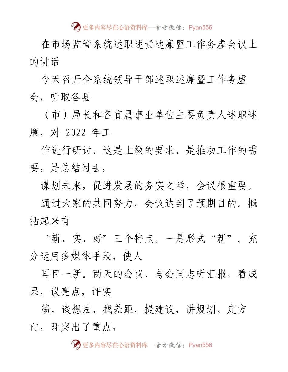 [发言] 会议 - 市场监管系统述职述廉暨工作务虚会议讲话.docx_第1页