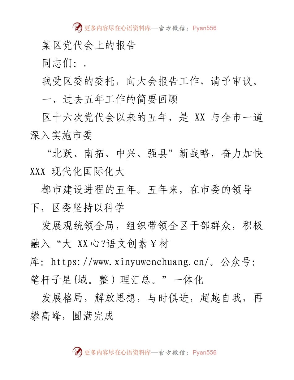 [发言] 党代会 - 区委工作报告及成就回顾.docx_第1页