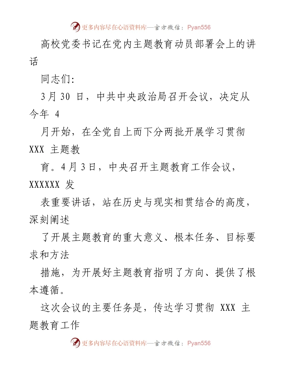 [发言] 党内主题教育动员部署会 - 深入学习贯彻XXX主题教育的重要性与实施方向.docx_第1页