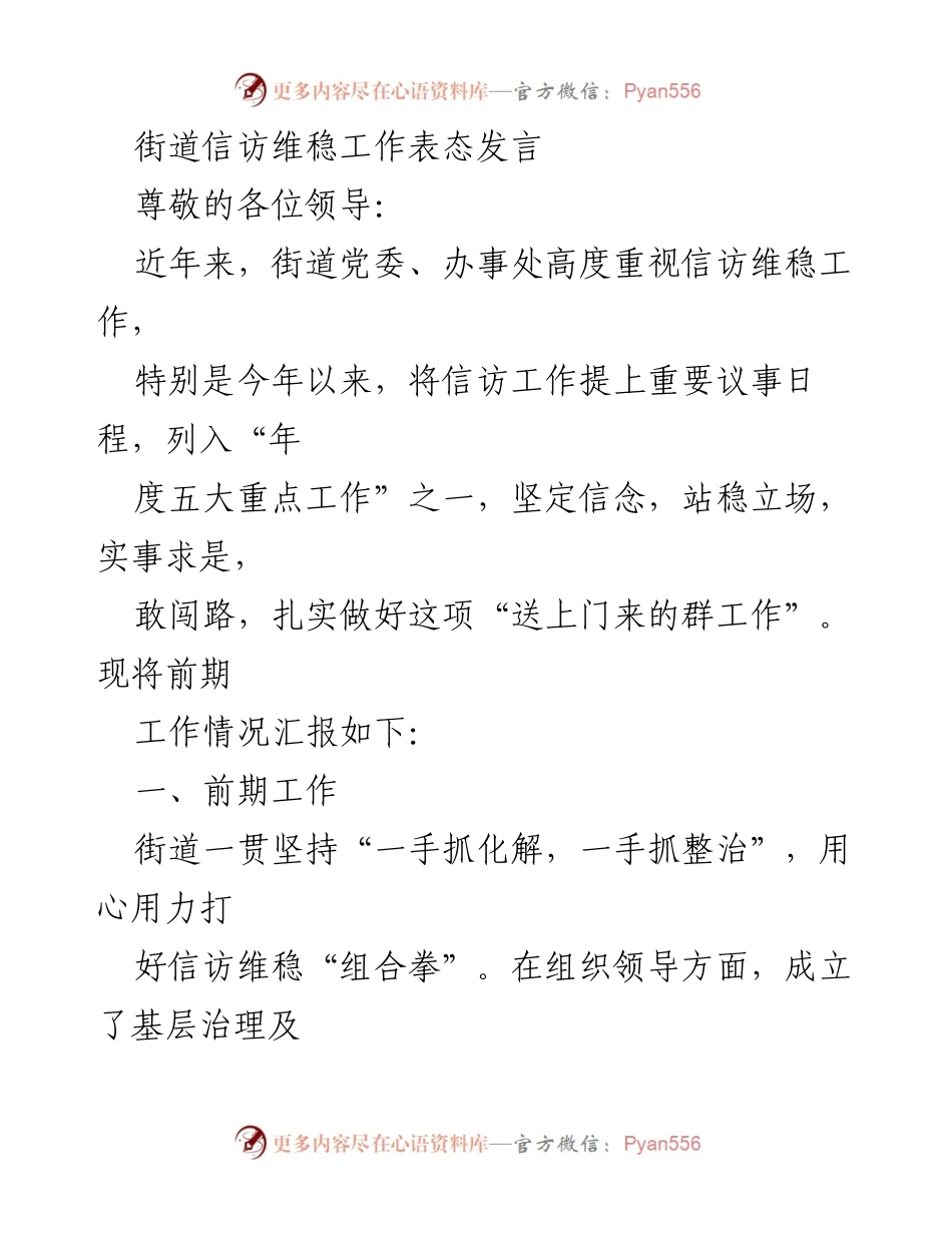 [发言] 信访维稳工作会议 - 街道信访维稳工作表态发言及存在问题分析.docx_第1页