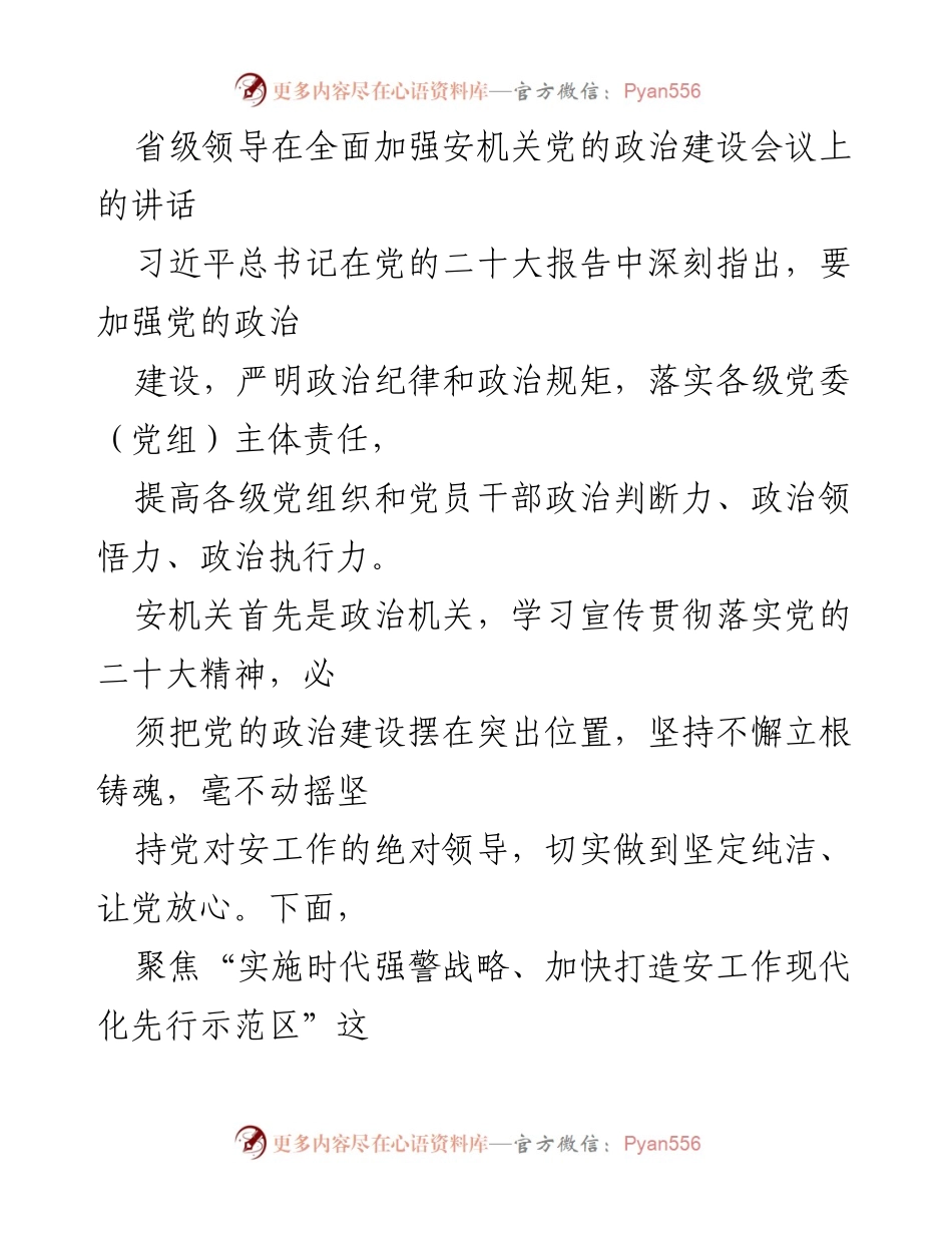 [发言] 会议 - 加强党的政治建设，推动安机关现代化示范区建设.docx_第1页