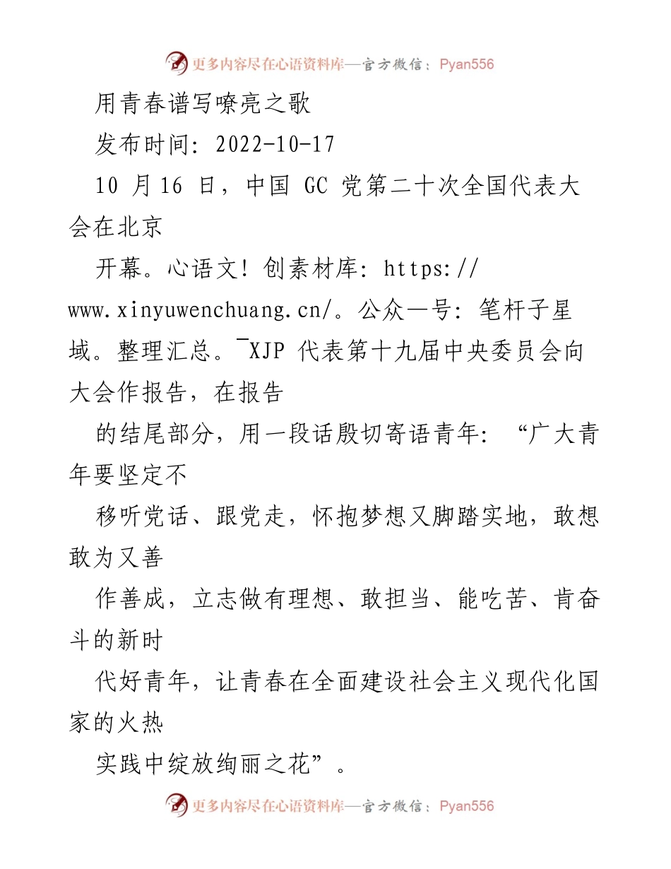 [发言] 党代会 - 青年干部要以青春奋斗谱写时代新篇.docx_第1页