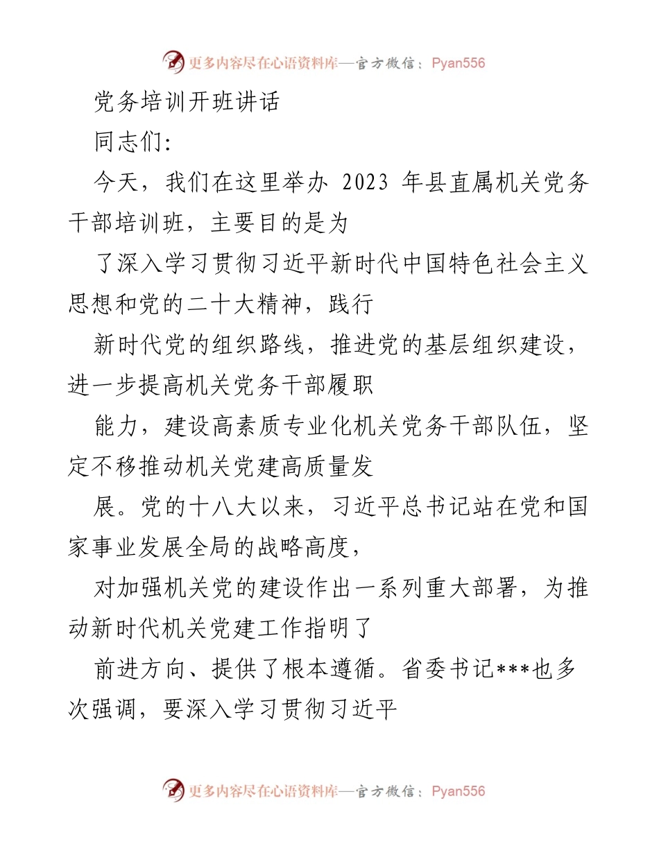 [发言] 党务培训开班 - 强化使命担当，推动机关党建高质量发展.docx_第1页