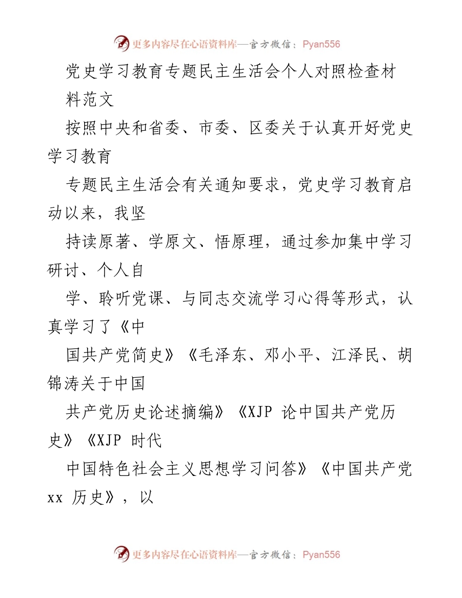 [发言] 党史学习教育专题民主生活会 - 个人对照检查发言材料.docx_第1页