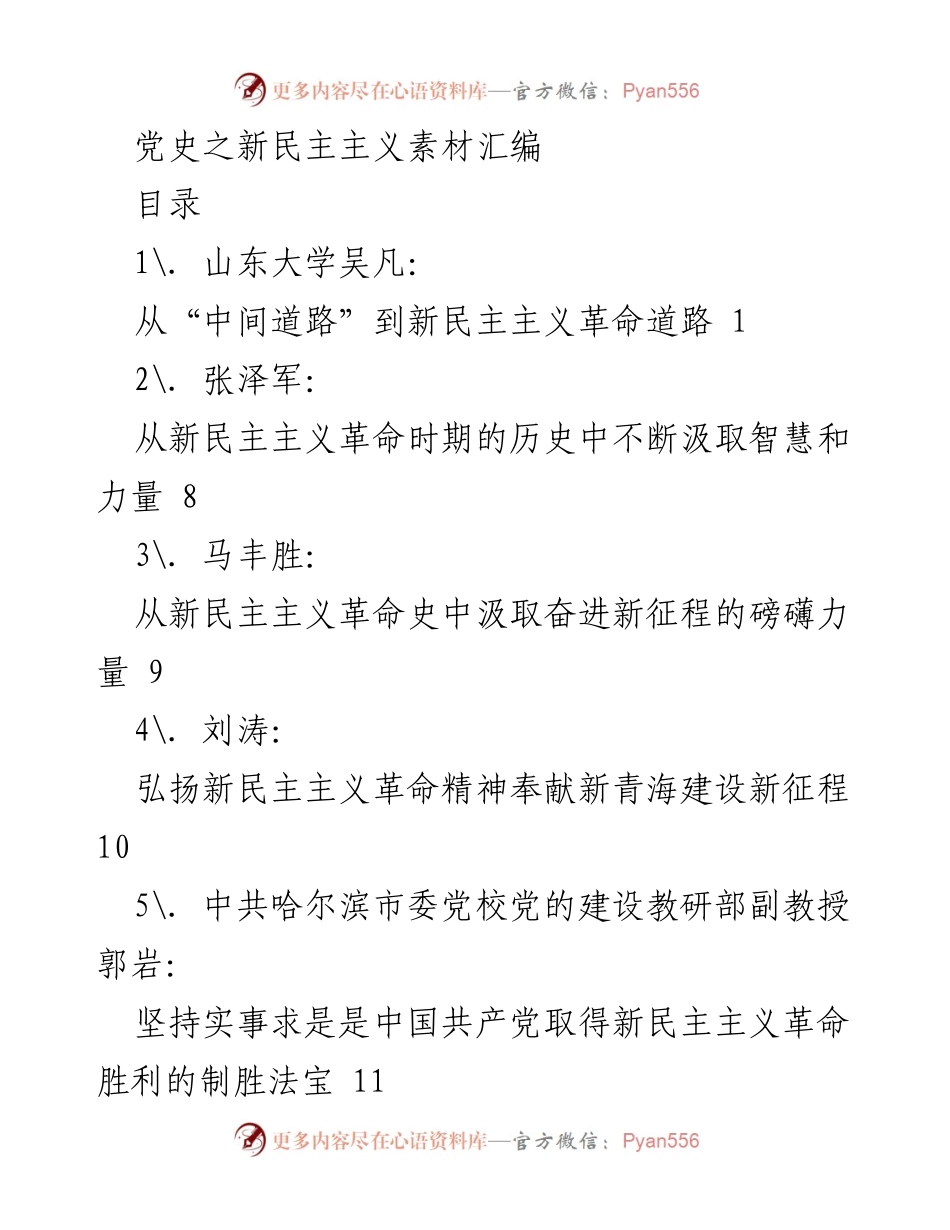 [发言] 党史学习交流会 - 新民主主义革命的历史转折与启示.docx_第1页