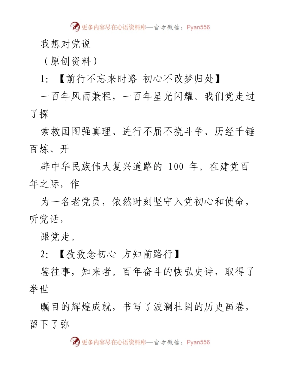 [发言] 党史学习教育活动 - 向党表白：坚定初心，共筑伟大复兴梦想.docx_第1页