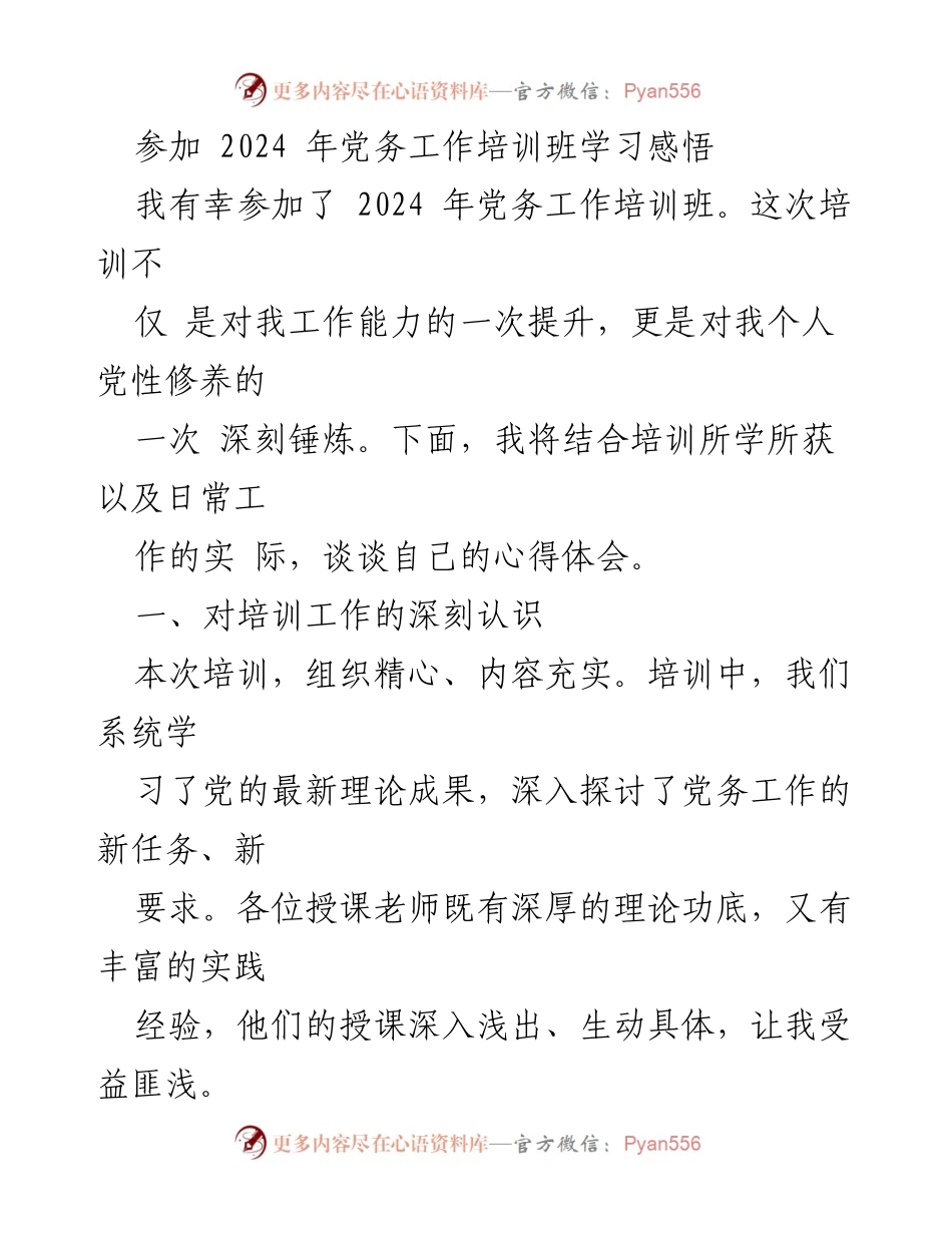 [发言] 党务工作培训班 - 2024年党务工作培训班学习心得体会.docx_第1页