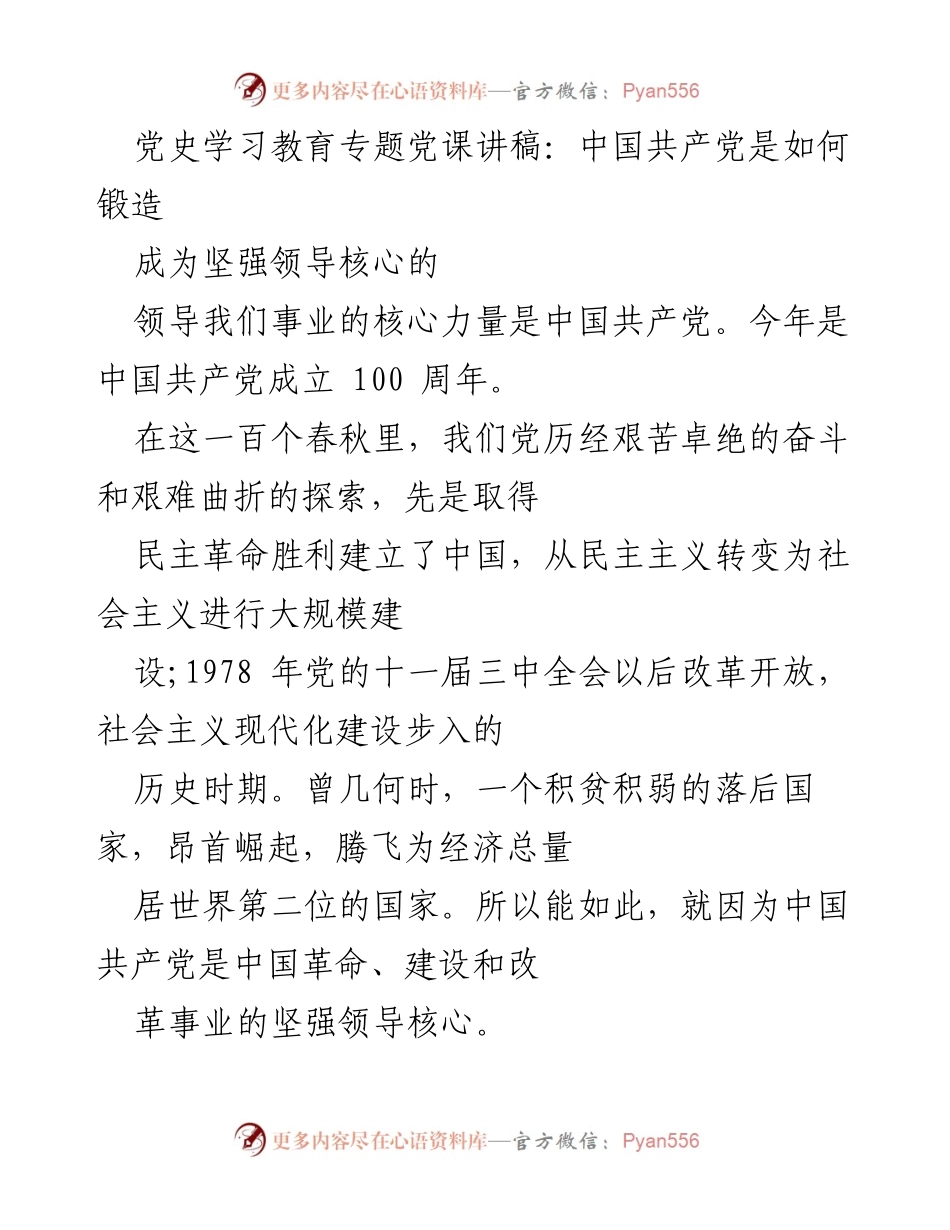 [发言] 党史学习教育专题 - 中国共产党锻造坚强领导核心的历程与思考.docx_第1页