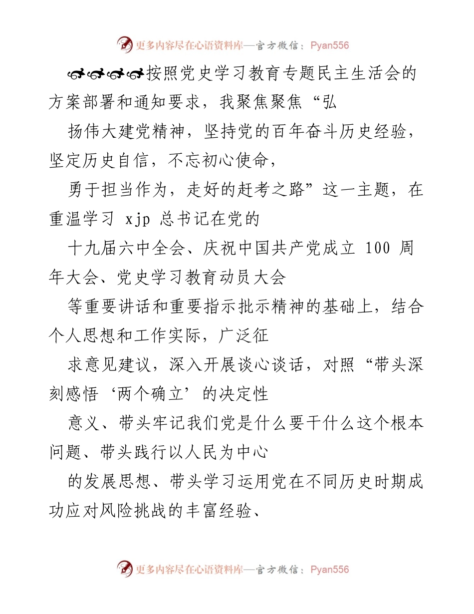 [发言] 党史学习教育专题民主生活会 - 深入剖析与整改措施的自我检查报告.docx_第1页