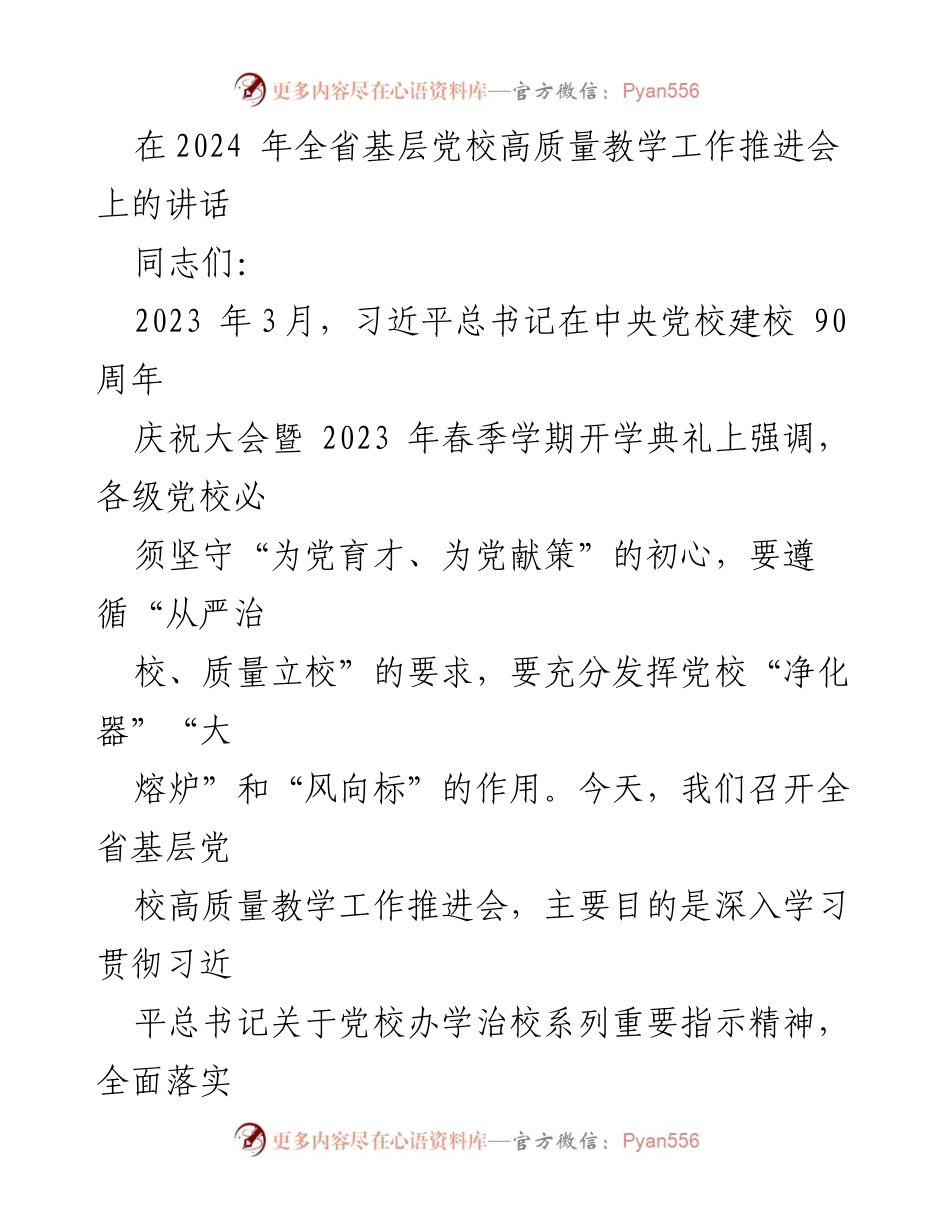 [发言] 会议 - 基层党校高质量教学工作的重要性与推进措施.docx_第1页
