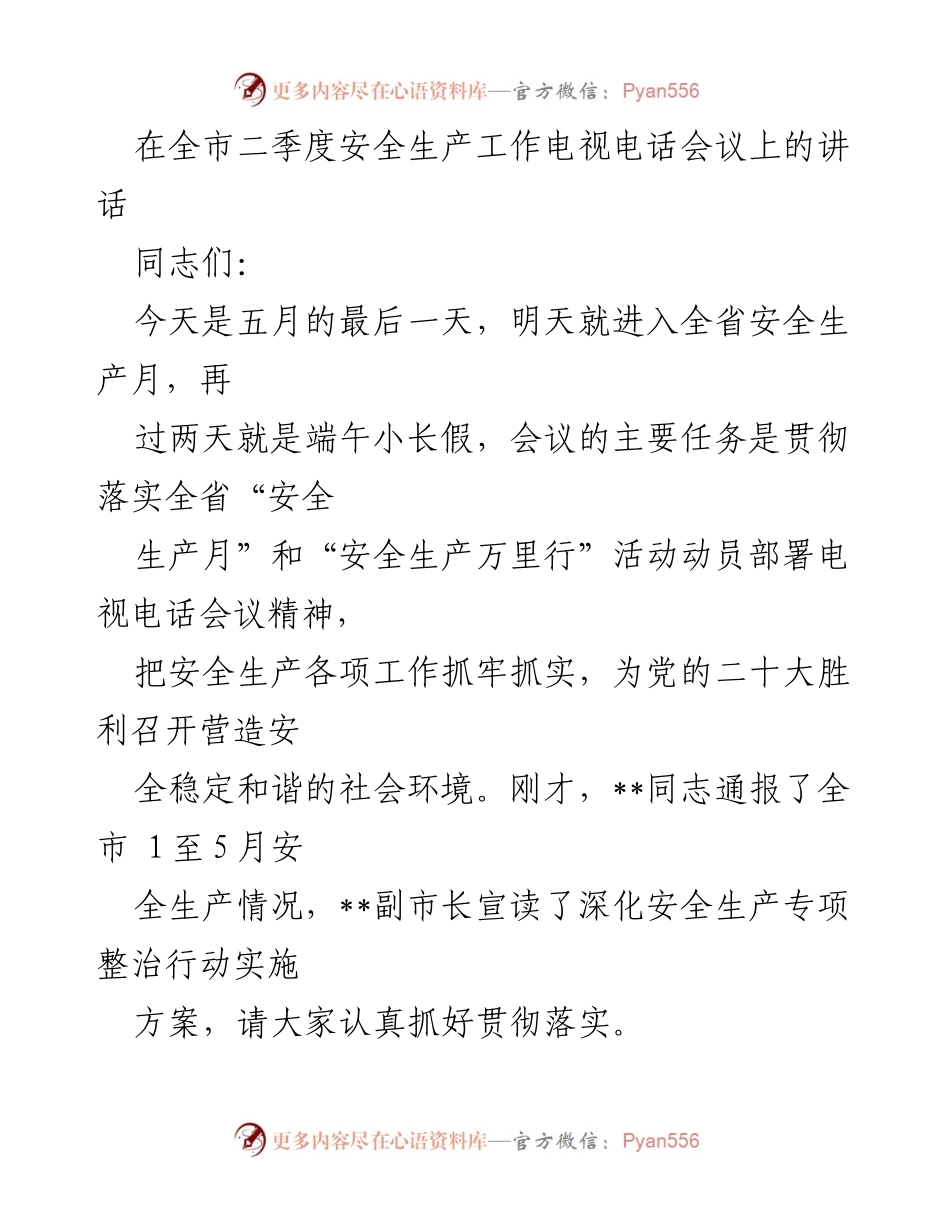 [发言] 会议 - 加强安全生产工作，保障人民生命财产安全.docx_第1页