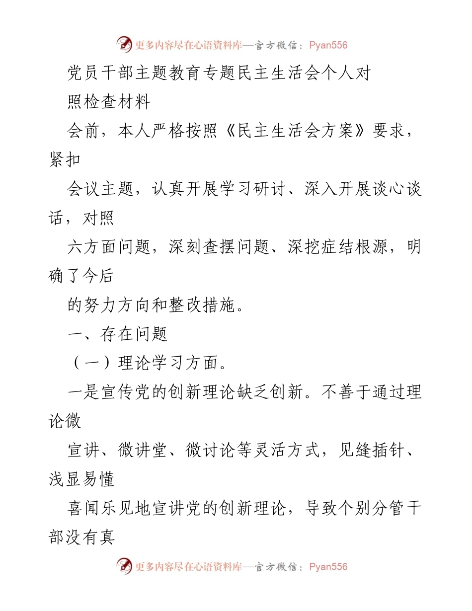[发言] 党员干部主题教育专题民主生活会 - 深入查摆问题，提升理论学习与政治素养.docx_第1页