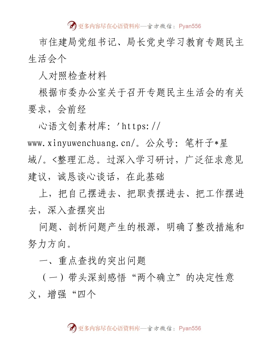 [发言] 党史学习教育专题民主生活会 - 深入查摆问题，明确整改方向：市住建局党组书记的对照检查材料.docx_第1页