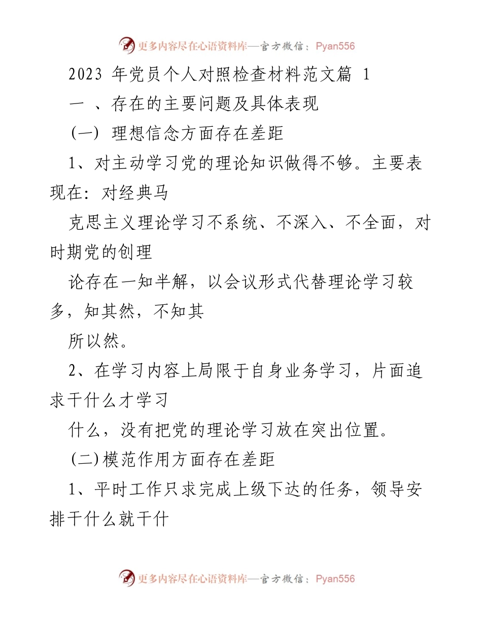 [发言] 党员个人对照检查 - 2023年党员自我对照检查与改进措施总结.docx_第1页