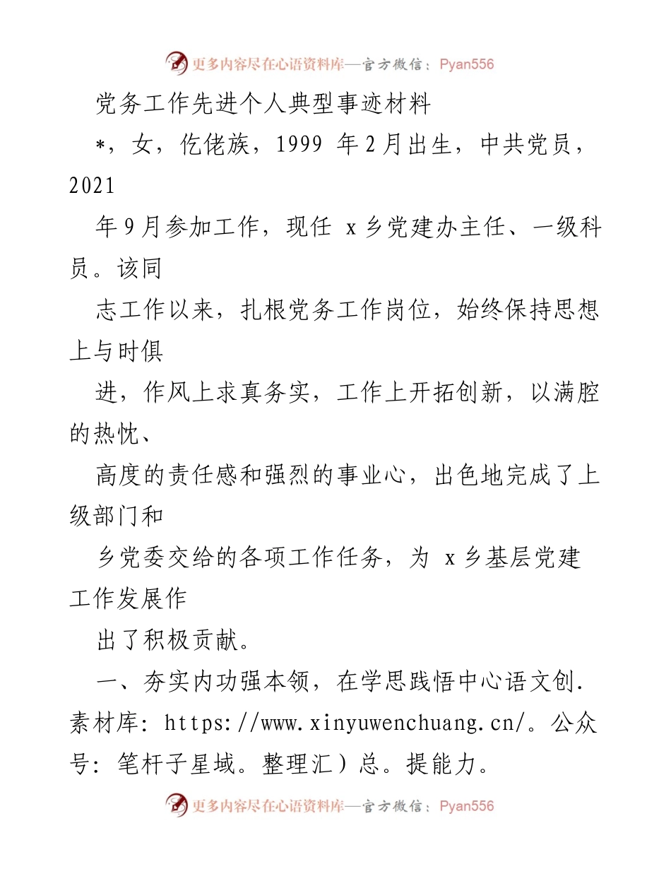 [发言] 党务工作表彰大会 - 先进个人事迹分享：扎根党务，勇担使命.docx_第1页