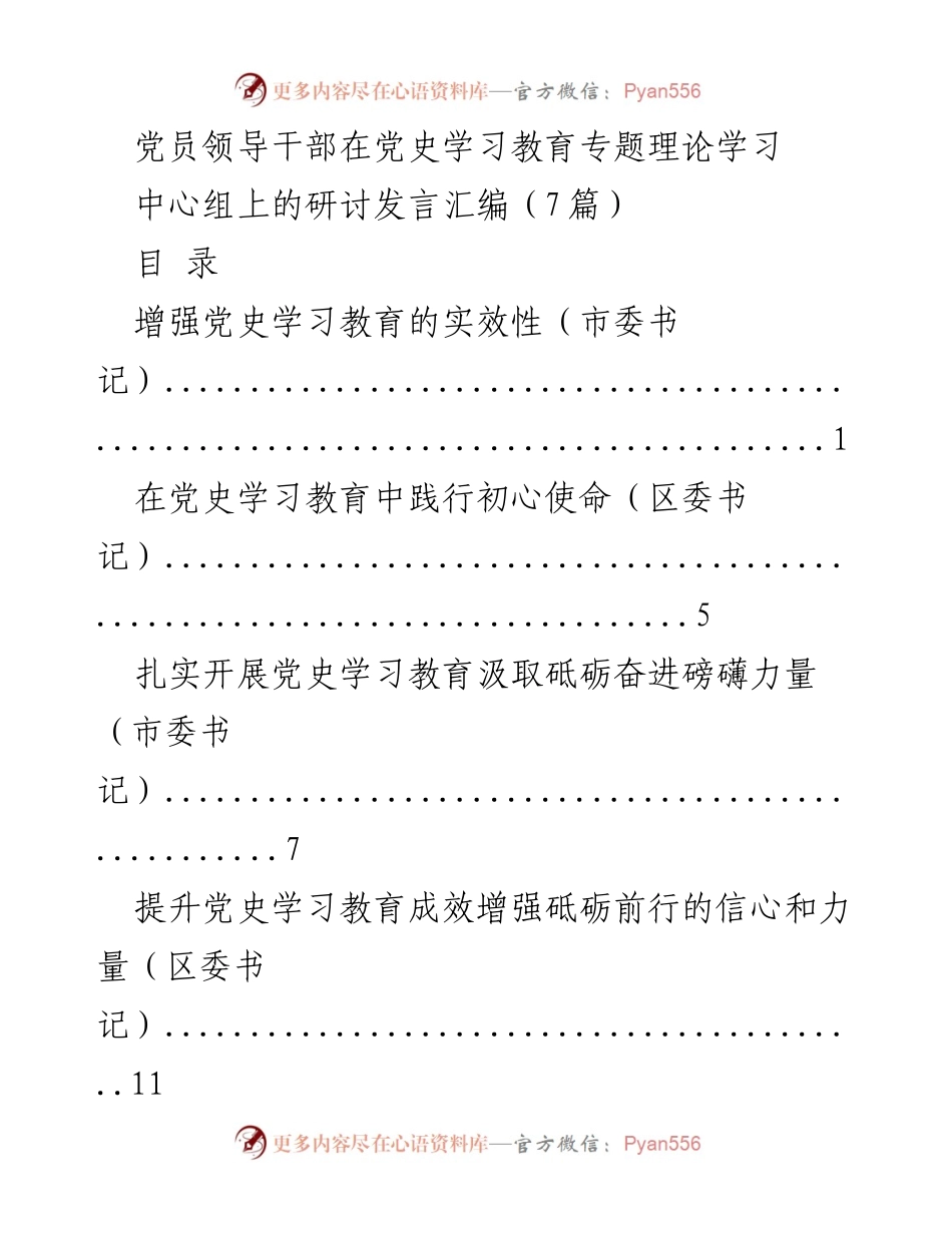 [发言] 党史学习教育专题理论学习中心组 - 党员领导干部在党史学习教育中的理论研讨发言汇编.docx_第1页