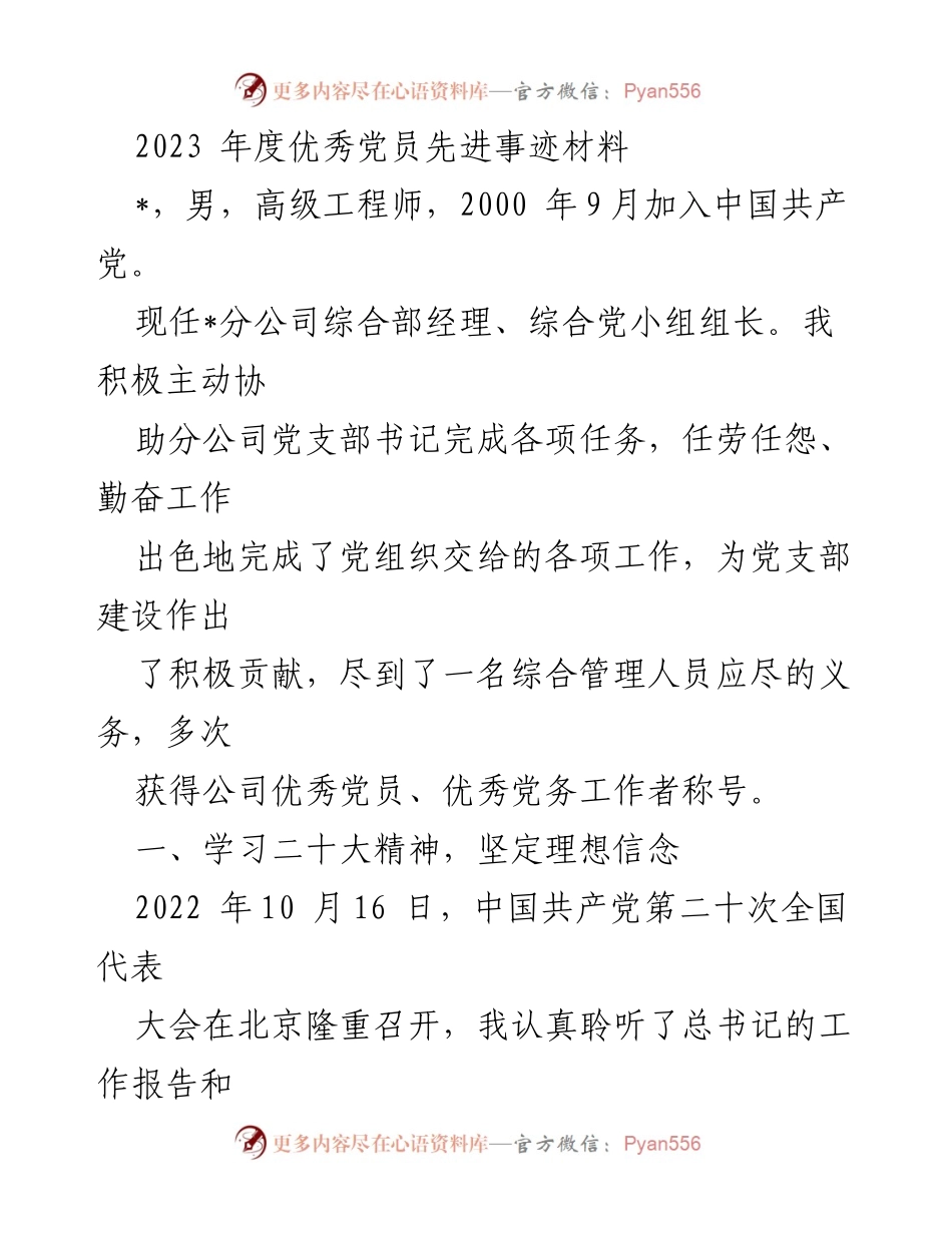 [发言] 党员表彰大会 - 2023年度优秀党员事迹分享.docx_第1页