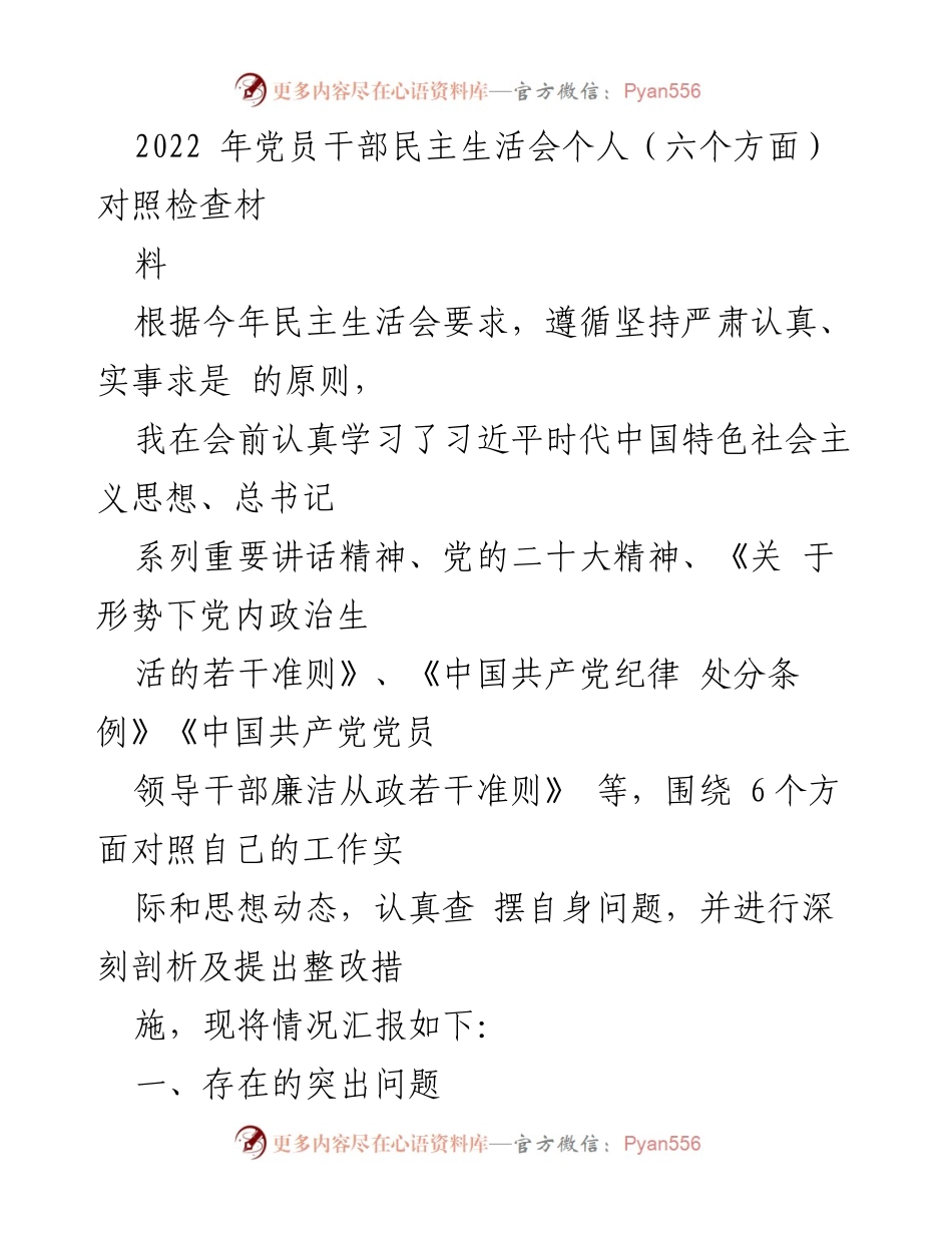 [发言] 党员干部民主生活会 - 党员干部对照检查材料总结_1.docx_第1页