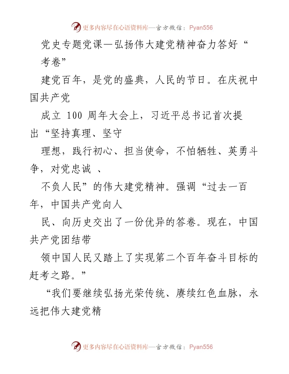 [发言] 党史专题党课 - 弘扬伟大建党精神，奋力书写新时代的“考卷”.docx_第1页