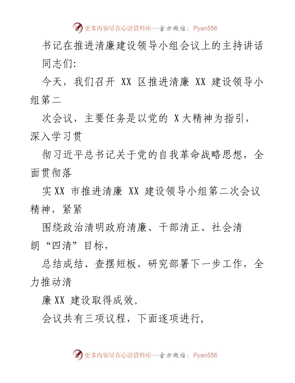 [发言] 会议 - 推进清廉建设的责任与措施_1.docx_第1页