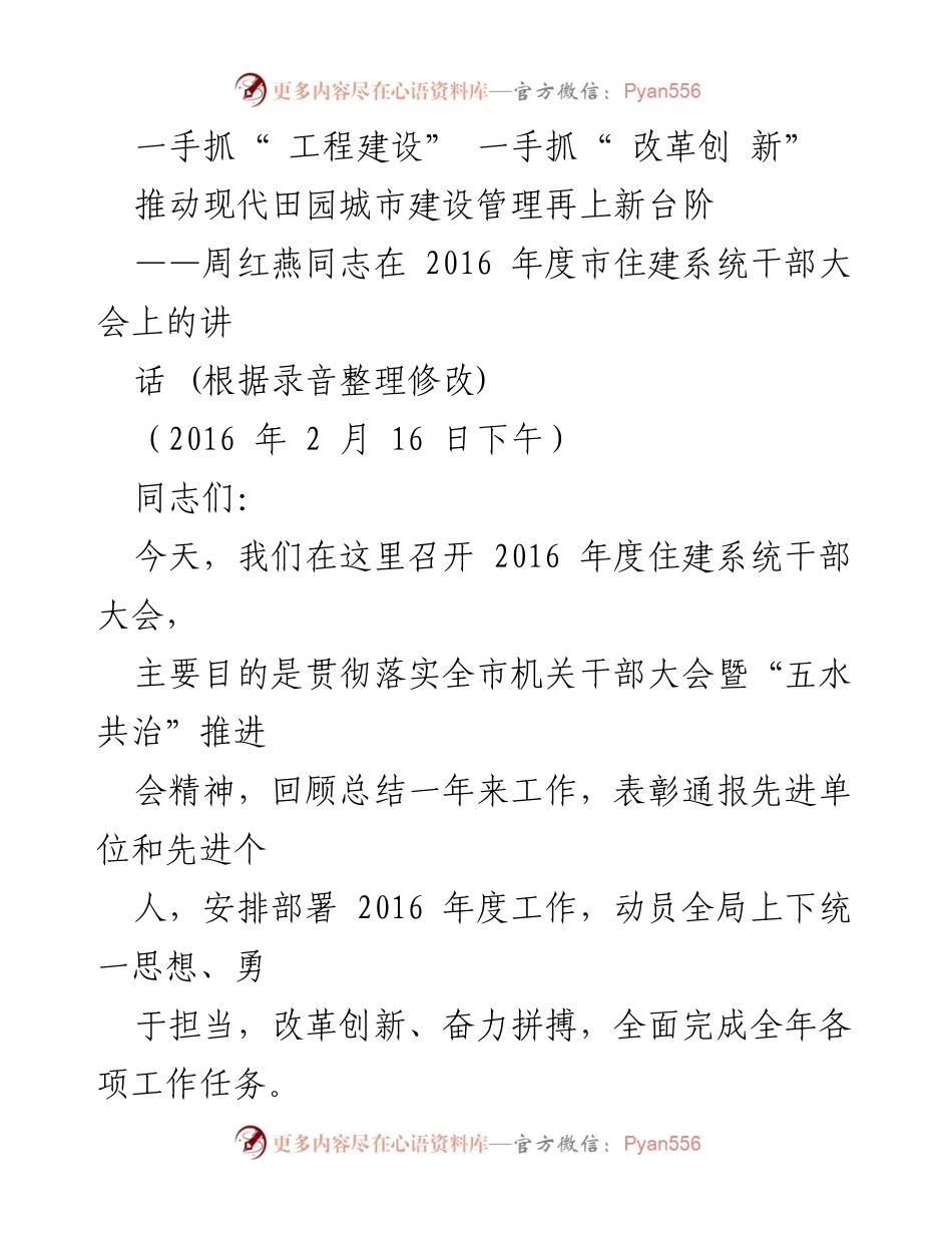 [发言] 住建系统干部大会 - 推动现代田园城市建设管理再上新台阶.docx_第1页
