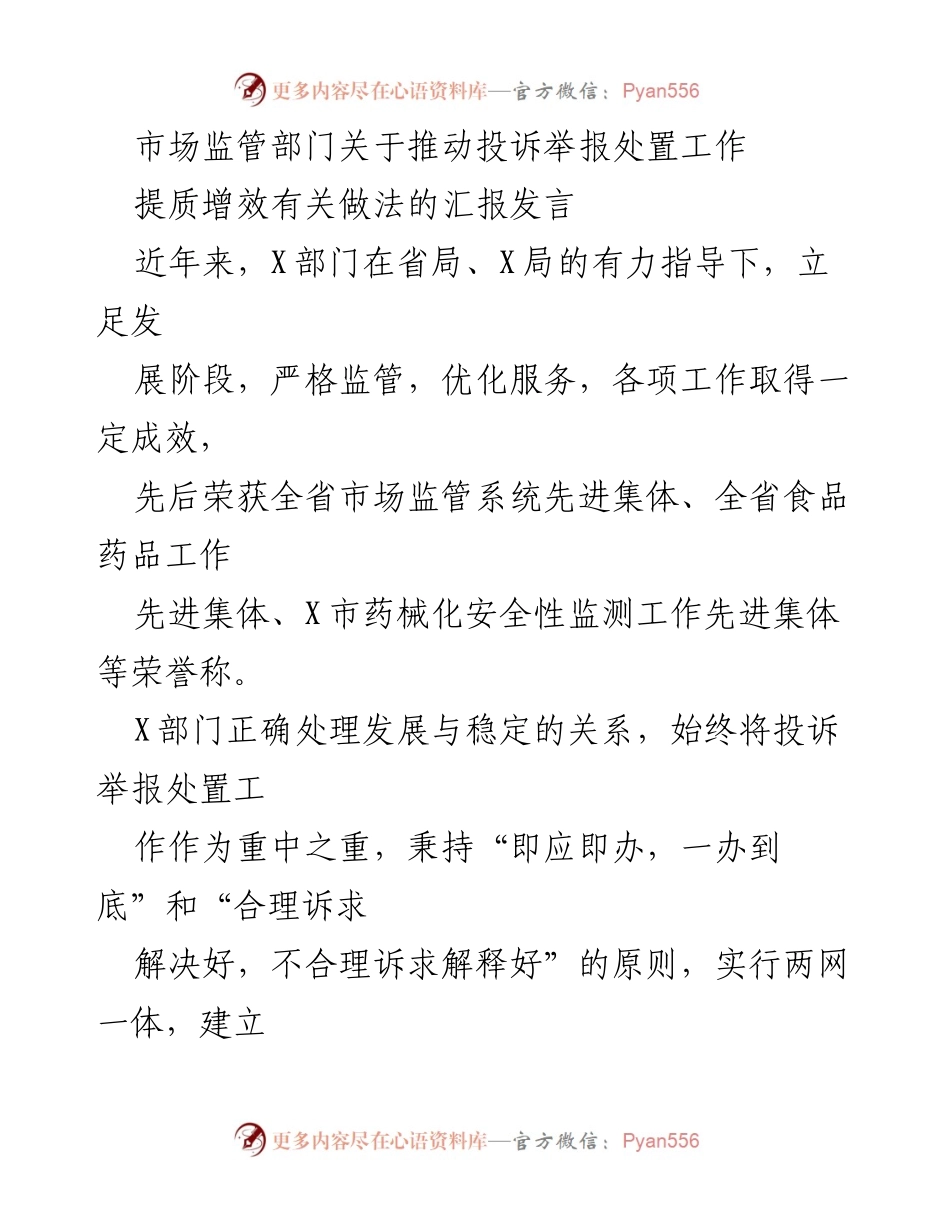 [发言] 会议交流 - 推动投诉举报处置工作提质增效的做法汇报.docx_第1页