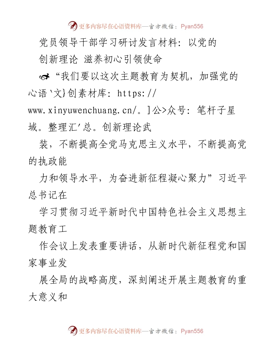 [发言] 党员领导干部学习研讨 - 深入学习习近平新时代中国特色社会主义思想，提升党员干部政治能力.docx_第1页