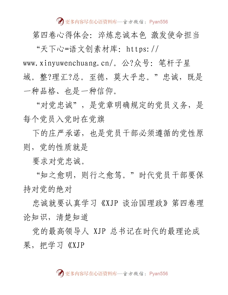 [发言] 党员学习会 - 忠诚于党：淬炼担当与使命感.docx_第1页