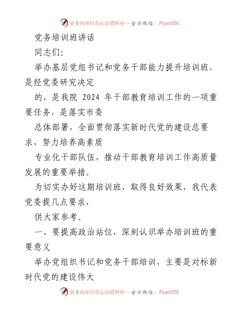 [发言] 党务培训班 - 提升基层党务干部能力的讲话.docx_第1页