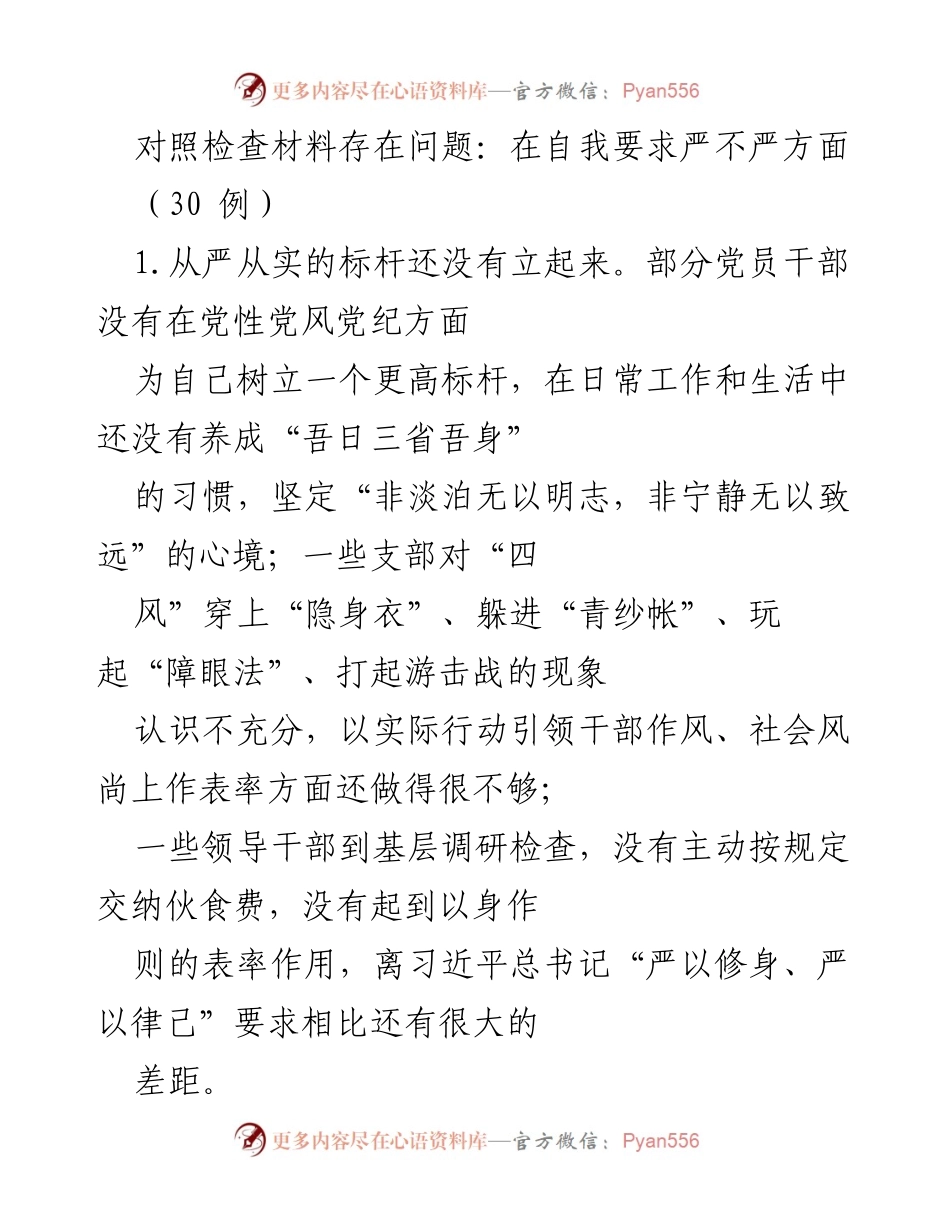 [发言] 党内自我检查会议 - 自我要求与党性修养的反思与提升.docx_第1页