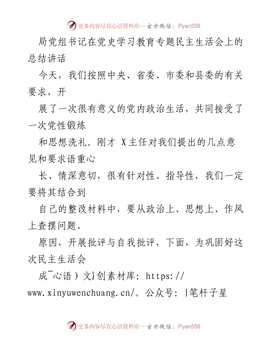 [发言] 党史学习教育专题民主生活会 - 深化政治生活，强化整改落实与高质量发展.docx_第1页