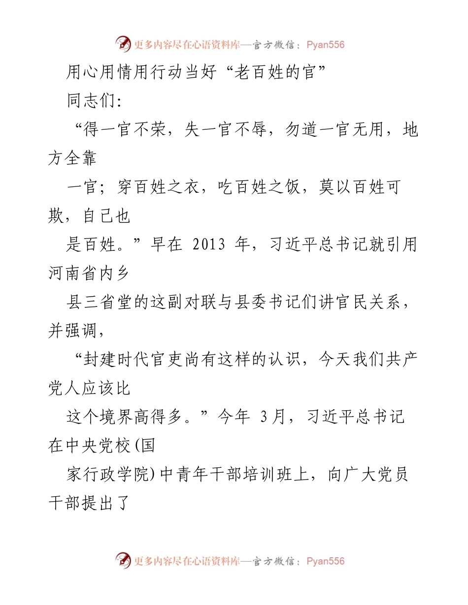 [发言] 党员干部培训班 - 坚持当“老百姓的官”的重要性与实践.docx_第1页