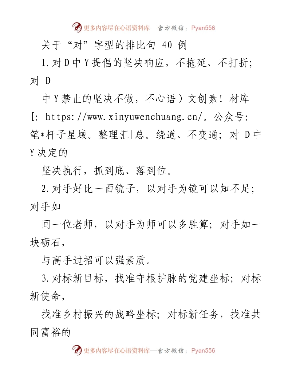 [发言] 会议 - 对字型排比句的运用与启示.docx_第1页