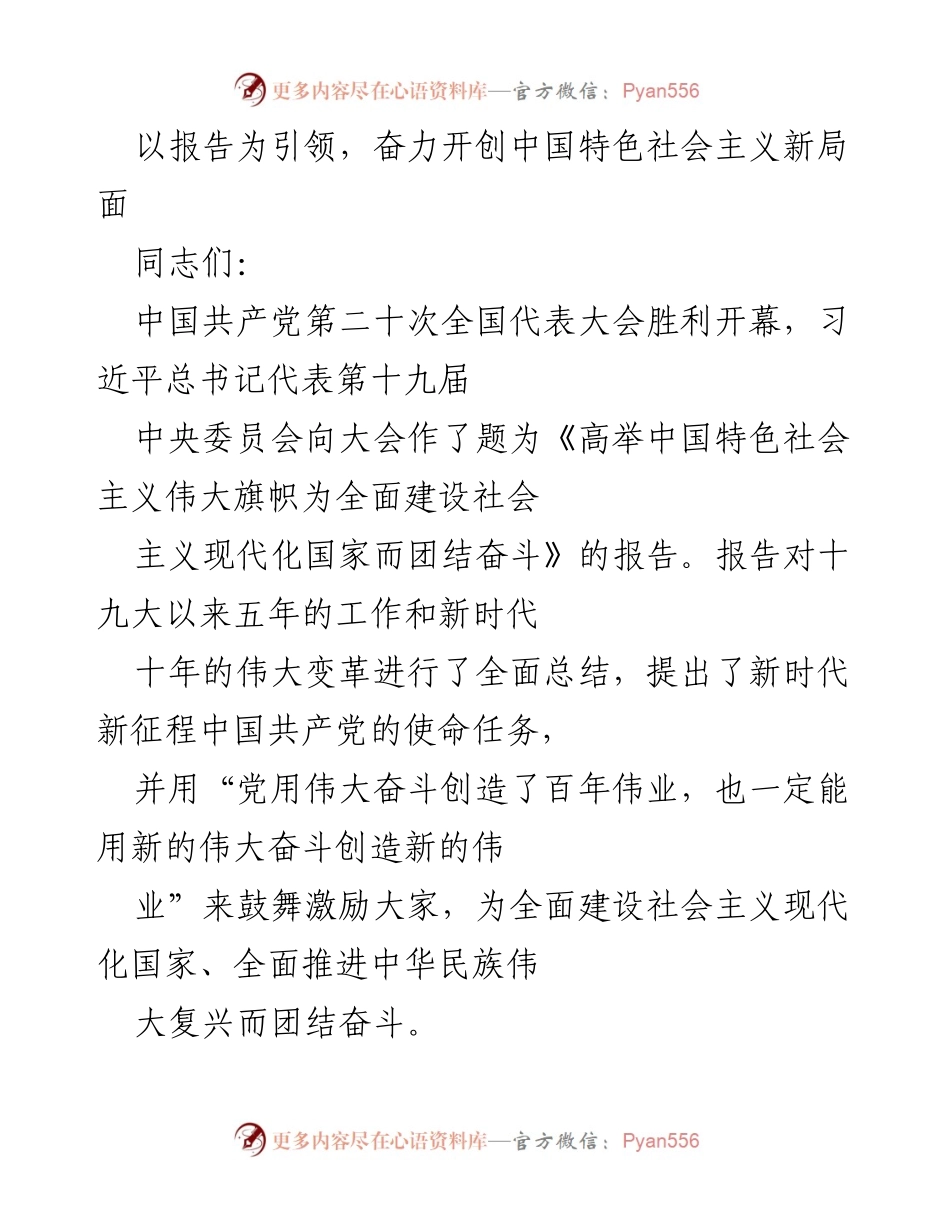 [发言] 会议 - 新时代中国特色社会主义伟大变革的总结与展望.docx_第1页