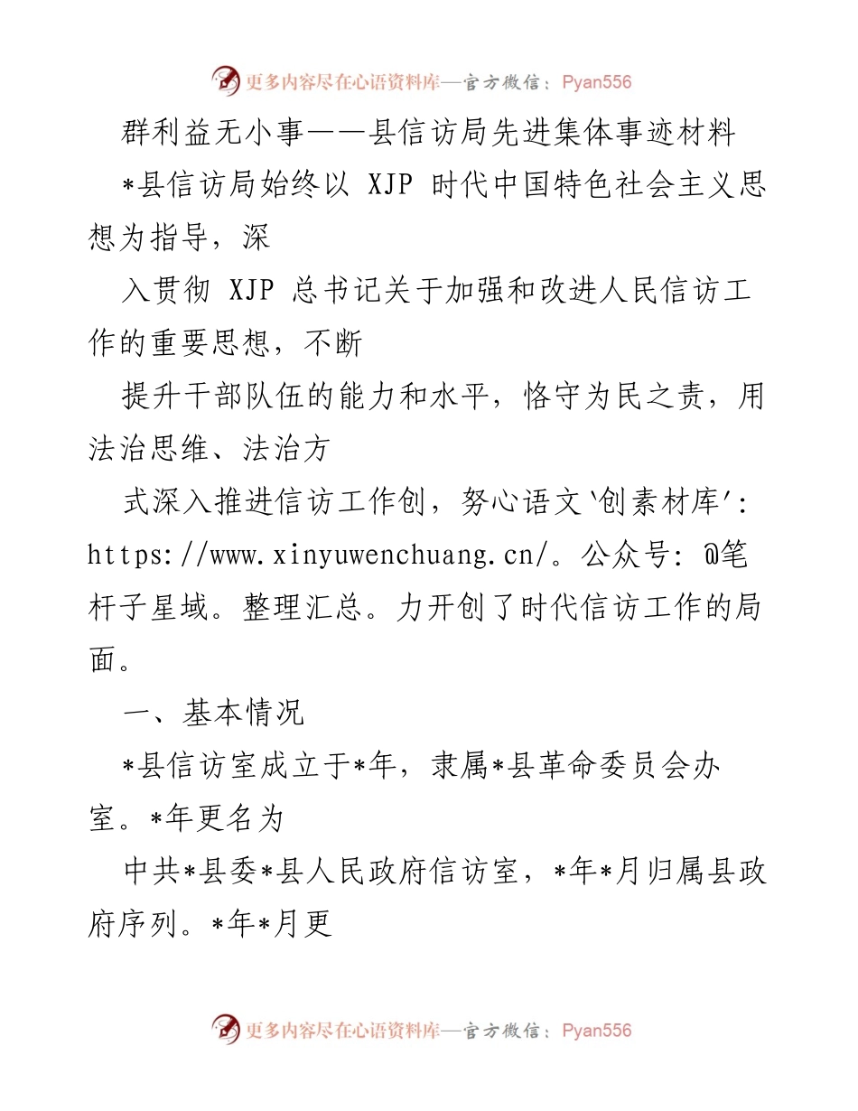[发言] 信访局先进集体表彰会 - 群利益无小事：县信访局的贡献与成就.docx_第1页