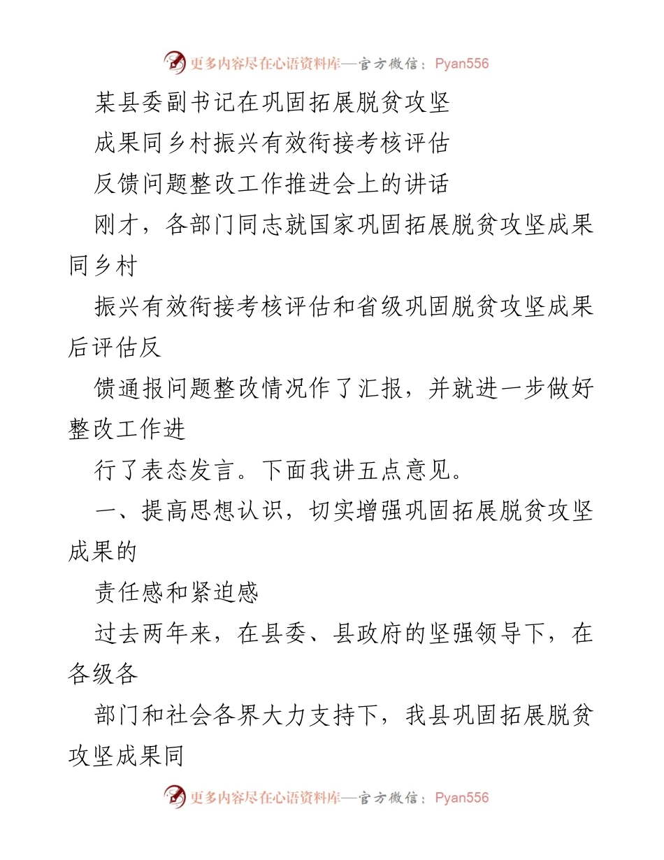 [发言] 会议 - 强化责任感，推进脱贫攻坚与乡村振兴有效衔接.docx_第1页